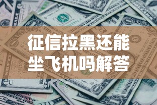 征信拉黑还能坐飞机吗解答