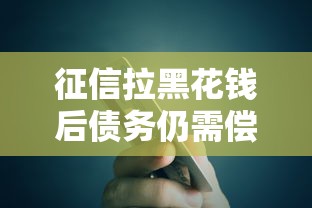 征信拉黑花钱后债务仍需偿还吗