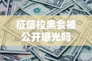 征信黑了如何补救最快修复方法