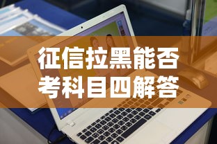 征信拉黑能否考科目四解答
