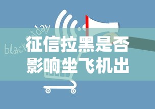 征信拉黑是否影响坐飞机出行