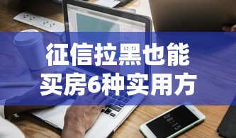 2025中介代办贷款靠谱吗 2025中介代办贷款靠谱吗