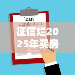 征信烂2025年买房借款渠道推荐