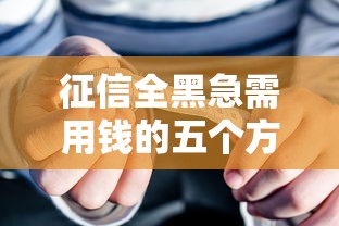 征信全黑急需用钱的五个方法