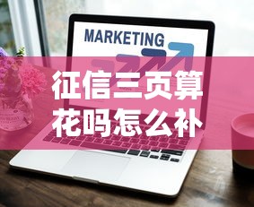 征信三页算花吗怎么补救