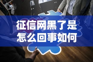 征信网黑了是怎么回事如何解决