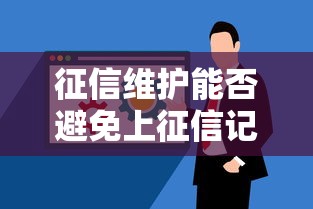 征信维护能否避免上征信记录