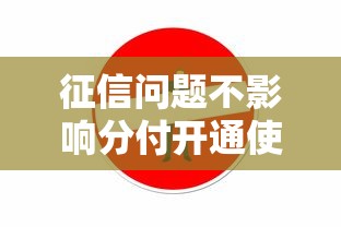 征信问题不影响分付开通使用