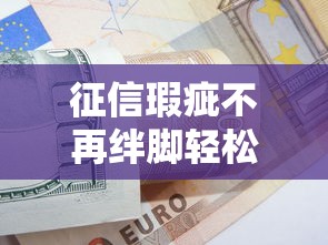 征信瑕疵不再绊脚轻松贷款有妙招