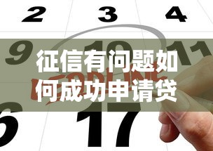 征信有问题如何成功申请贷款