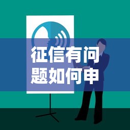 征信有问题如何申请贷款攻略