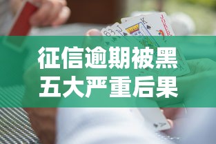 征信逾期被黑五大严重后果解析