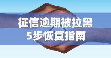 征信逾期被拉黑5步恢复指南