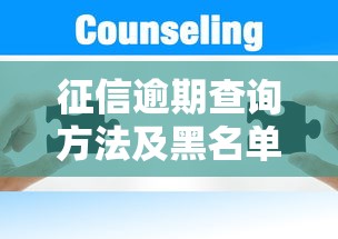 征信逾期查询方法及黑名单自查