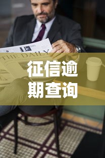 征信逾期查询影响与应对指南