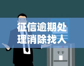 征信逾期处理消除找人靠谱方法