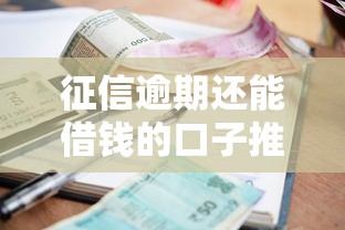 征信逾期还能借钱的口子推荐