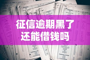 征信逾期黑了还能借钱吗