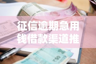 征信逾期急用钱借款渠道推荐