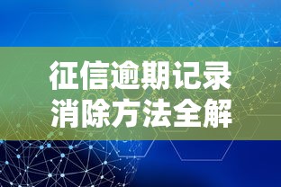 征信逾期记录消除方法全解析