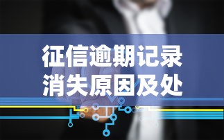 征信逾期记录消失原因及处理方法