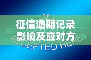 征信逾期记录影响及应对方法