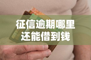 征信逾期哪里还能借到钱