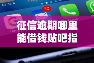 征信逾期哪里能借钱贴吧指南