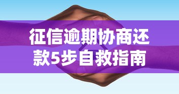 征信逾期协商还款5步自救指南