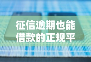征信逾期也能借款的正规平台