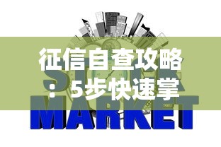 征信自查攻略：5步快速掌握信用状况