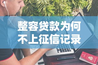 整容贷款为何不上征信记录