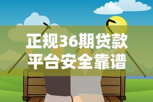 正规36期贷款平台安全靠谱精选