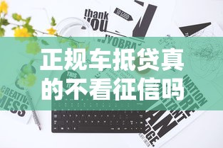 正规车抵贷真的不看征信吗