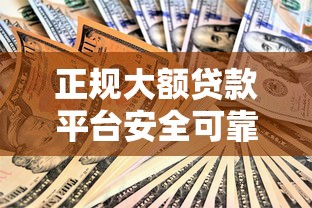 正规大额贷款平台安全可靠推荐