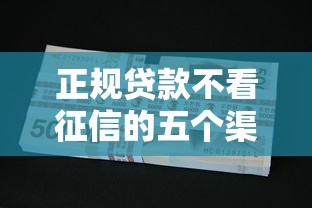 正规贷款不看征信的五个渠道
