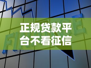 正规贷款平台不看征信成新趋势