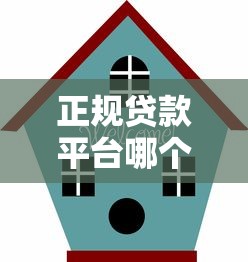 正规贷款平台哪个容易通过