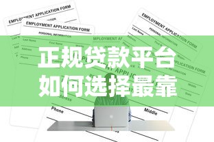 正规贷款平台如何选择最靠谱