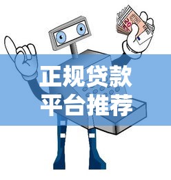 正规贷款平台推荐及安全指南