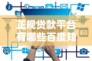 正规贷款平台有哪些百度知道推荐
