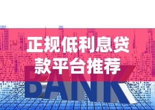 正规低利息贷款平台推荐