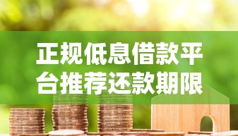 正规低息借款平台推荐还款期限最长