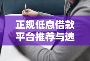 正规低息借款平台推荐与选择指南