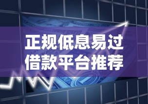 正规低息易过借款平台推荐