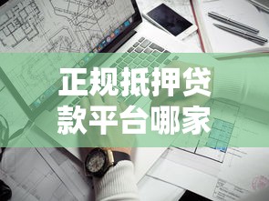 正规抵押贷款平台哪家靠谱