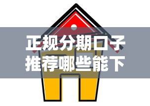 正规分期口子推荐哪些能下款