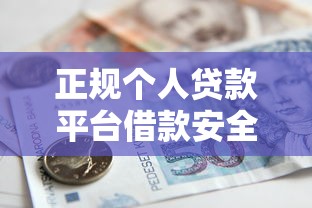 正规个人贷款平台借款安全指南