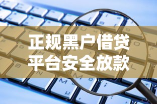 正规黑户借贷平台安全放款推荐