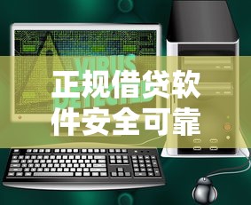 正规借贷软件安全可靠吗